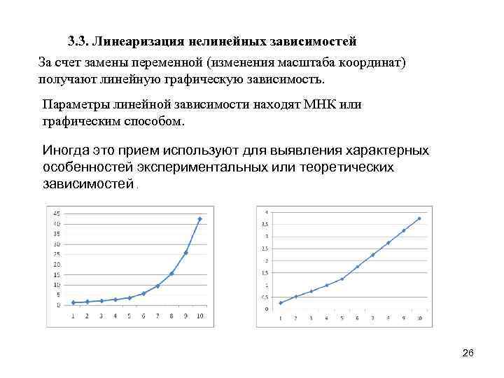   3. 3. Линеаризация нелинейных зависимостей За счет замены переменной (изменения масштаба координат)