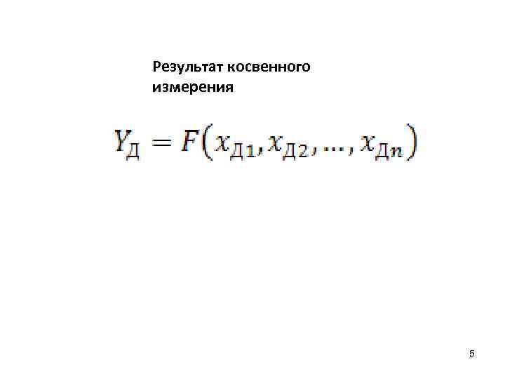 Результат косвенного измерения      5 