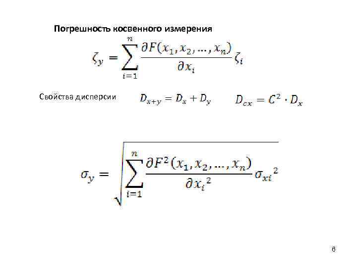 Косвенная ошибка. Погрешность косвенных измерений. Среднеквадратичная погрешность косвенных измерений. Случайная погрешность косвенных измерений. Погрешность при косвенных измерениях.