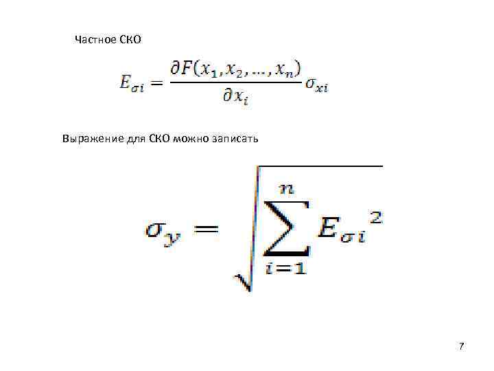  Частное СКО Выражение для СКО можно записать    7 