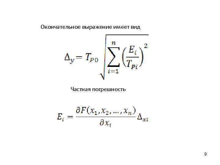 Окончательное выражение имеет вид   Частная погрешность      