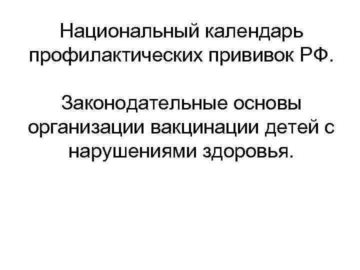   Национальный календарь профилактических прививок РФ. Законодательные основы организации вакцинации детей с нарушениями