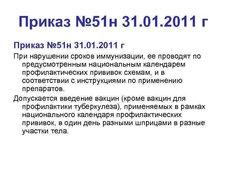  Приказ № 51 н 31. 01. 2011 г При нарушении сроков иммунизации, ее