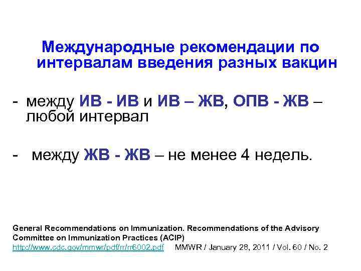   Международные рекомендации по  интервалам введения разных вакцин - между ИВ -