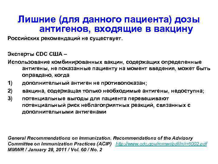   Лишние (для данного пациента) дозы   антигенов, входящие в вакцину Российских