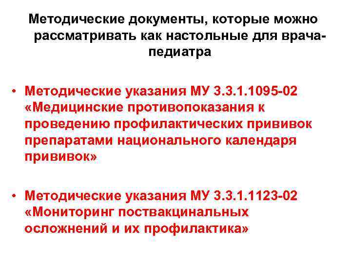 Методические документы, которые можно  рассматривать как настольные для врача-   педиатра