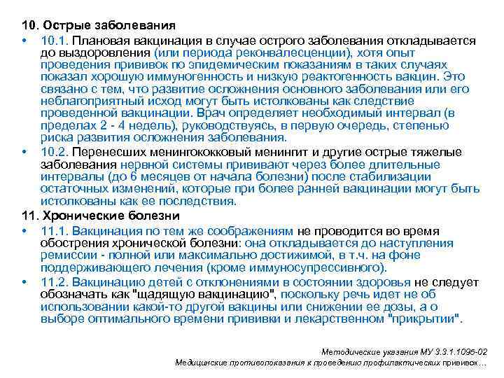 10. Острые заболевания • 10. 1. Плановая вакцинация в случае острого заболевания откладывается до