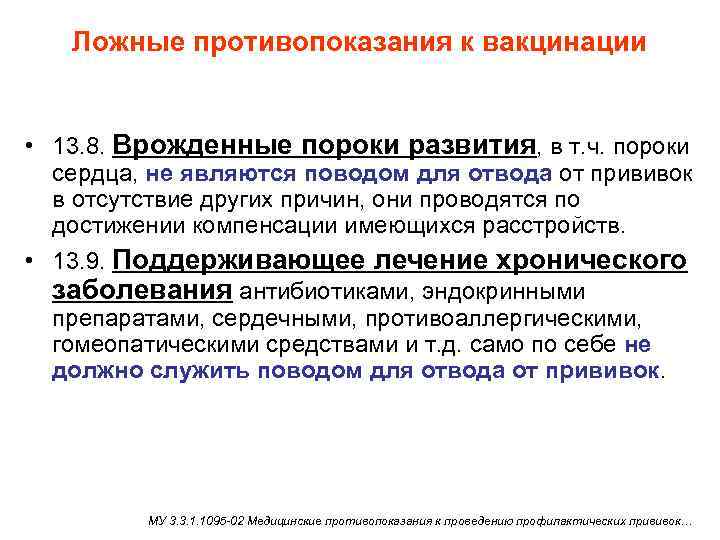   Ложные противопоказания к вакцинации  • 13. 8. Врожденные пороки развития, в