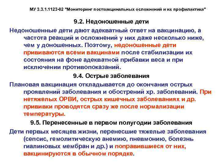  МУ 3. 3. 1. 1123 -02 