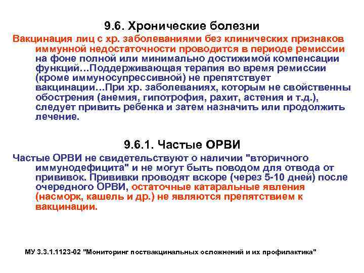     9. 6. Хронические болезни Вакцинация лиц с хр. заболеваниями