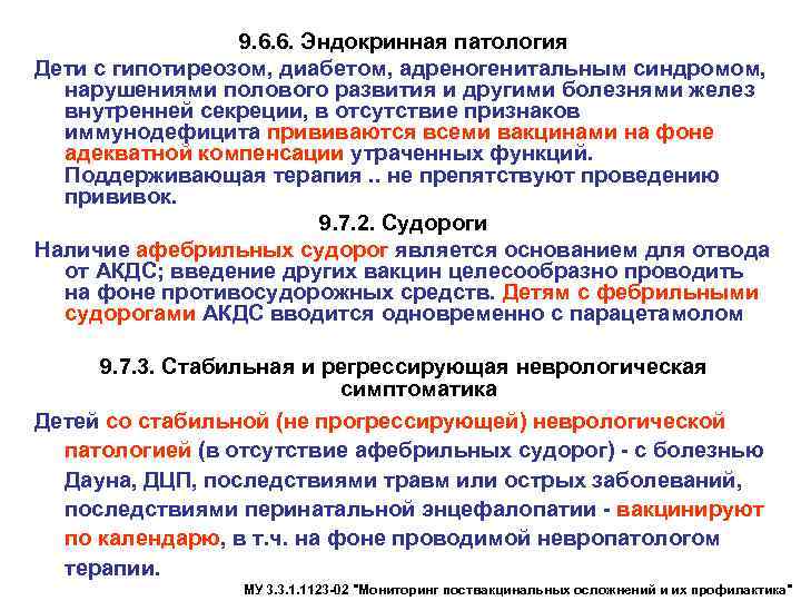   9. 6. 6. Эндокринная патология Дети с гипотиреозом, диабетом, адреногенитальным синдромом,