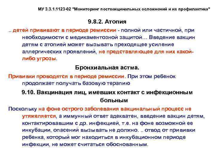    МУ 3. 3. 1. 1123 -02 