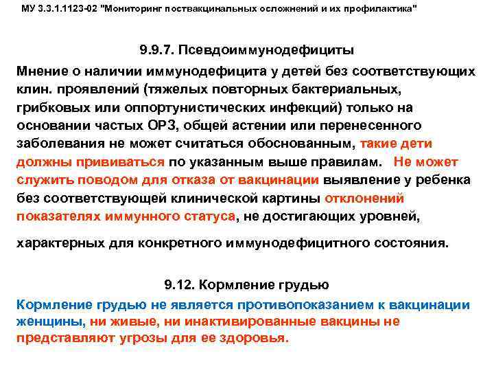 МУ 3. 3. 1. 1123 -02 