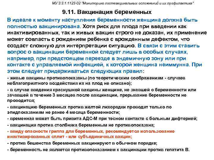    МУ 3. 3. 1. 1123 -02 