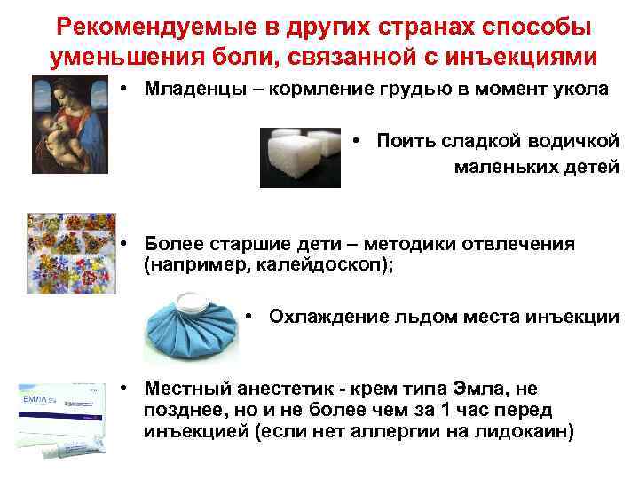 Рекомендуемые в других странах способы уменьшения боли, связанной с инъекциями  • Младенцы –
