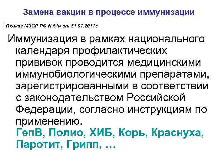  Замена вакцин в процессе иммунизации Приказ МЗСР РФ N 51 н от 31.