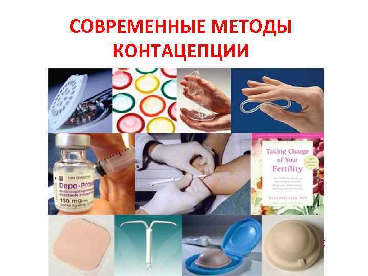 СОВРЕМЕННЫЕ МЕТОДЫ КОНТАЦЕПЦИИ Позорное лидерство России: 1 место в мире СОВРЕМЕННЫЕ МЕТОДЫ КОНТАЦЕПЦИИ Позорное лидерство России: 1 место в мире
