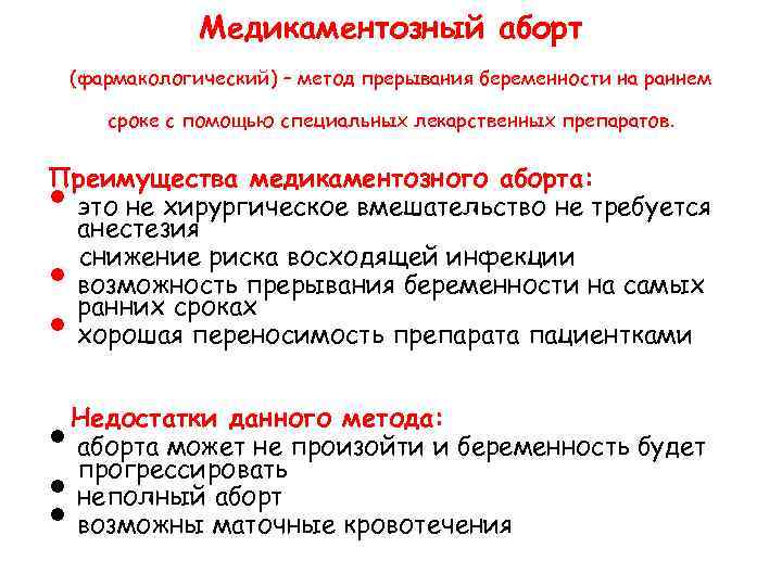 Медикаментозный аборт (фармакологический) – метод прерывания беременности на раннем Медикаментозный аборт (фармакологический) – метод прерывания беременности на раннем