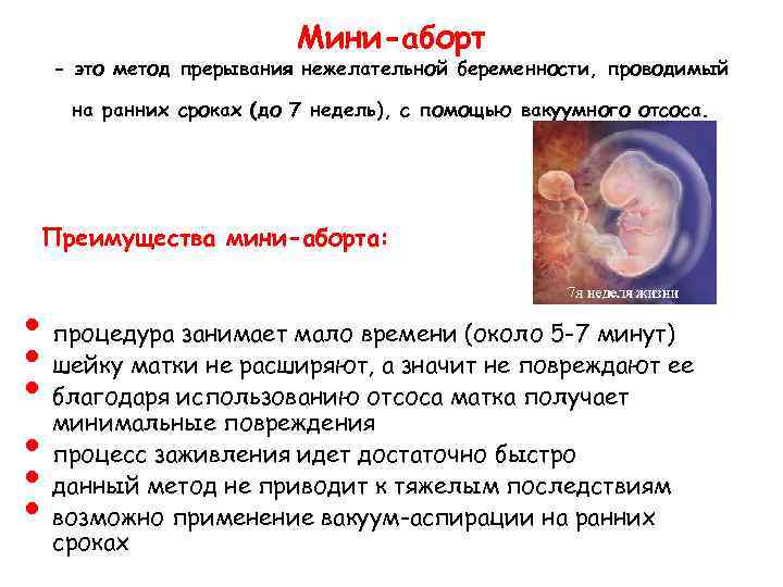 Мини-аборт - это метод прерывания нежелательной беременности, проводимый на Мини-аборт - это метод прерывания нежелательной беременности, проводимый на