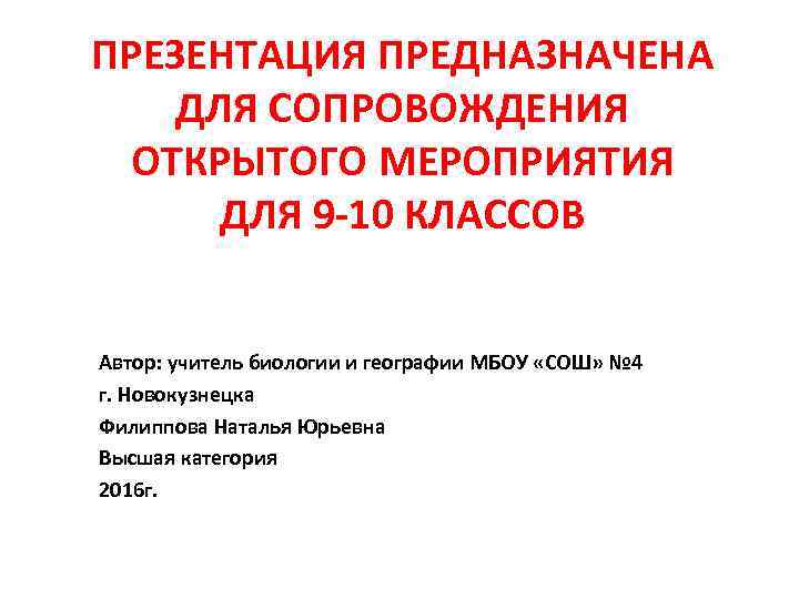 ПРЕЗЕНТАЦИЯ ПРЕДНАЗНАЧЕНА ДЛЯ СОПРОВОЖДЕНИЯ ОТКРЫТОГО МЕРОПРИЯТИЯ ДЛЯ 9 -10 КЛАССОВ Автор: ПРЕЗЕНТАЦИЯ ПРЕДНАЗНАЧЕНА ДЛЯ СОПРОВОЖДЕНИЯ ОТКРЫТОГО МЕРОПРИЯТИЯ ДЛЯ 9 -10 КЛАССОВ Автор: