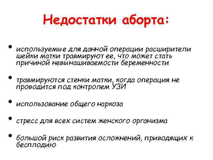 Недостатки аборта: • используемые для данной операции расширители шейки Недостатки аборта: • используемые для данной операции расширители шейки