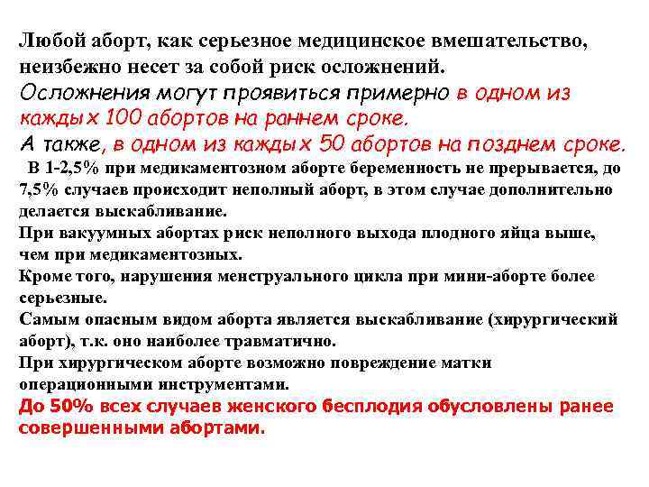 Любой аборт, как серьезное медицинское вмешательство, неизбежно несет за собой риск осложнений. Осложнения Любой аборт, как серьезное медицинское вмешательство, неизбежно несет за собой риск осложнений. Осложнения