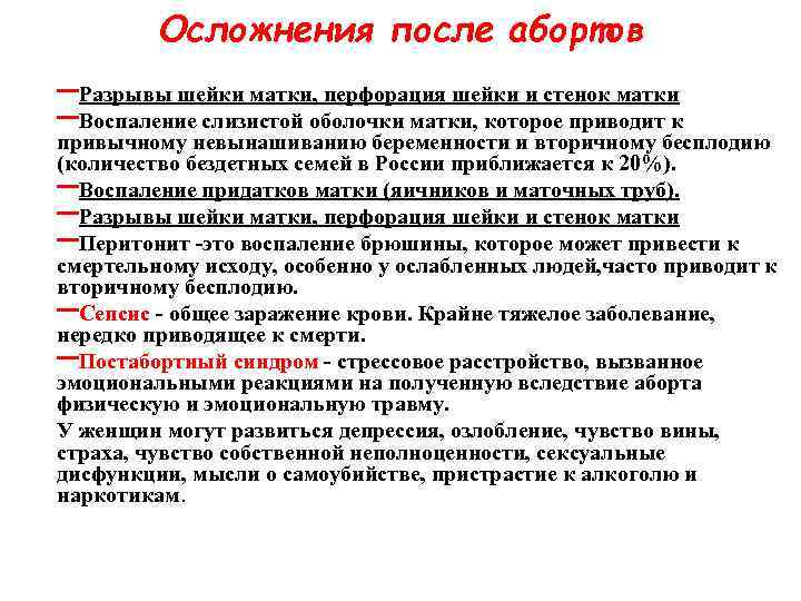 Осложнения после абортов –Разрывы шейки матки, перфорация шейки и стенок матки Осложнения после абортов –Разрывы шейки матки, перфорация шейки и стенок матки