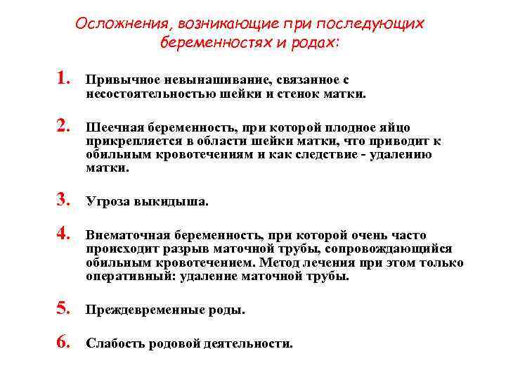 Осложнения, возникающие при последующих беременностях и родах: 1. Привычное Осложнения, возникающие при последующих беременностях и родах: 1. Привычное