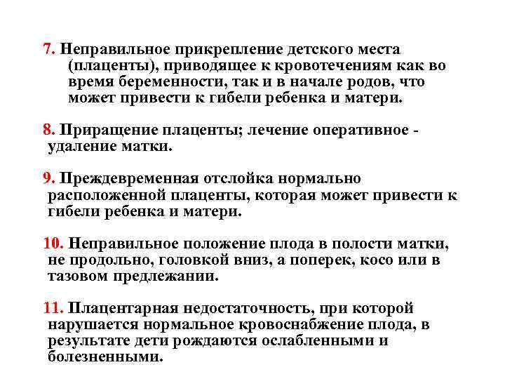 7. Неправильное прикрепление детского места (плаценты), приводящее к кровотечениям как во время беременности, так 7. Неправильное прикрепление детского места (плаценты), приводящее к кровотечениям как во время беременности, так