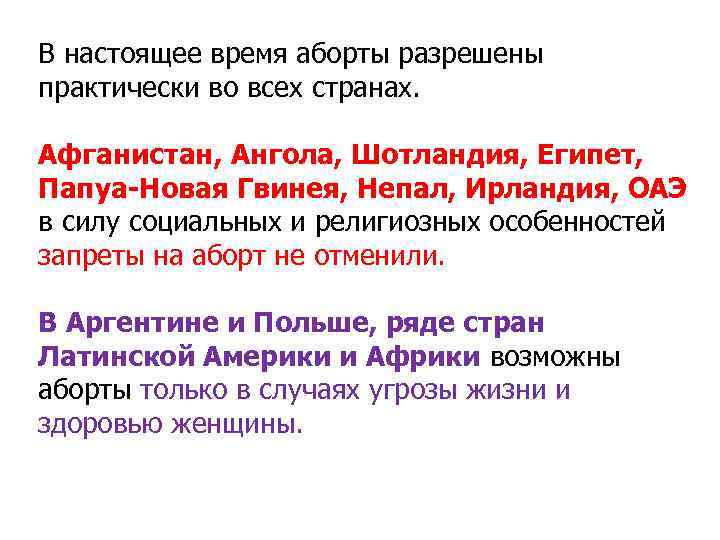 В настоящее время аборты разрешены практически во всех странах. Афганистан, Ангола, Шотландия, Египет, В настоящее время аборты разрешены практически во всех странах. Афганистан, Ангола, Шотландия, Египет,