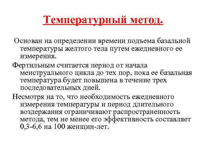 Температурный метод. Основан на определении времени подъема базальной температуры желтого тела Температурный метод. Основан на определении времени подъема базальной температуры желтого тела