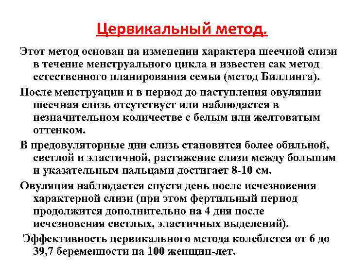 Цервикальный метод. Этот метод основан на изменении характера шеечной слизи Цервикальный метод. Этот метод основан на изменении характера шеечной слизи