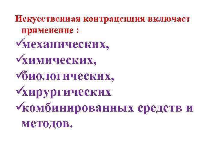 Искусственная контрацепция включает применение : üмеханических, üхимических, üбиологических, üхирургических üкомбинированных средств Искусственная контрацепция включает применение : üмеханических, üхимических, üбиологических, üхирургических üкомбинированных средств