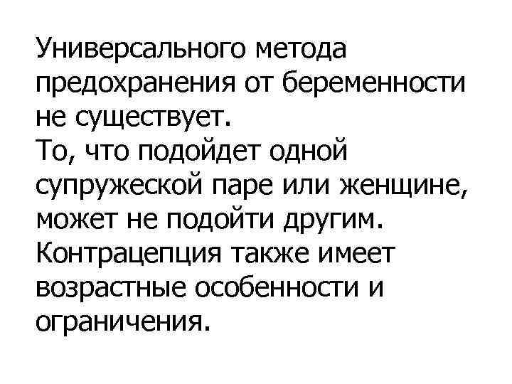 Универсального метода предохранения от беременности не существует. То, что подойдет одной супружеской паре Универсального метода предохранения от беременности не существует. То, что подойдет одной супружеской паре