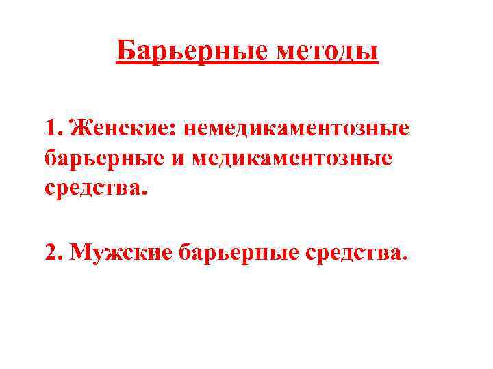 Барьерные методы 1. Женские: немедикаментозные барьерные и медикаментозные средства. 2. Мужские барьерные Барьерные методы 1. Женские: немедикаментозные барьерные и медикаментозные средства. 2. Мужские барьерные