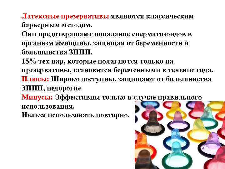 Латексные презервативы являются классическим барьерным методом. Они предотвращают попадание сперматозоидов в организм женщины, Латексные презервативы являются классическим барьерным методом. Они предотвращают попадание сперматозоидов в организм женщины,