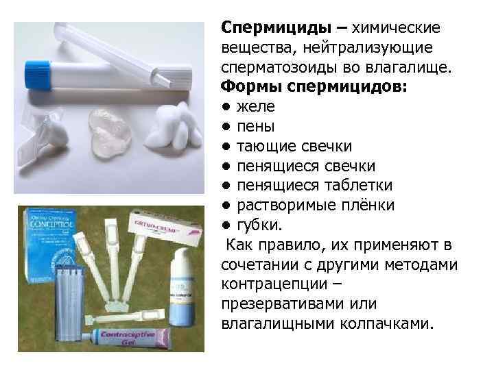 Спермициды – химические вещества, нейтрализующие сперматозоиды во влагалище. Формы спермицидов: • желе Спермициды – химические вещества, нейтрализующие сперматозоиды во влагалище. Формы спермицидов: • желе