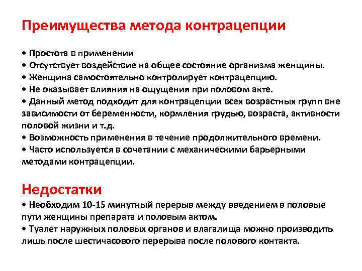 Преимущества метода контрацепции • Простота в применении • Отсутствует воздействие на общее состояние Преимущества метода контрацепции • Простота в применении • Отсутствует воздействие на общее состояние