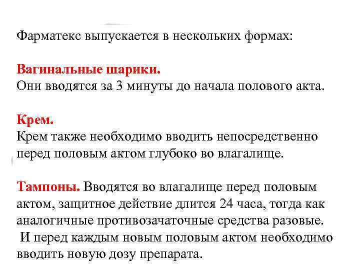 Новейшие методы контрацепции предлагают женщине такое средство, Фарматекс выпускается в нескольких формах: как Новейшие методы контрацепции предлагают женщине такое средство, Фарматекс выпускается в нескольких формах: как