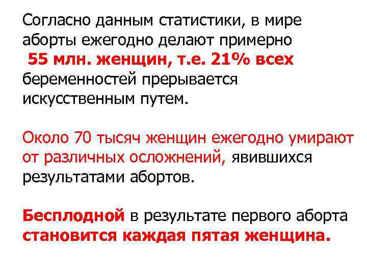 Согласно данным статистики, в мире аборты ежегодно делают примерно 55 млн. женщин, т. е. Согласно данным статистики, в мире аборты ежегодно делают примерно 55 млн. женщин, т. е.