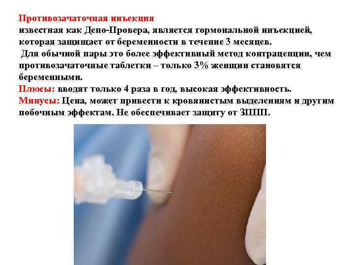 Противозачаточная инъекция известная как Депо-Провера, является гормональной инъекцией, которая защищает от беременности в Противозачаточная инъекция известная как Депо-Провера, является гормональной инъекцией, которая защищает от беременности в
