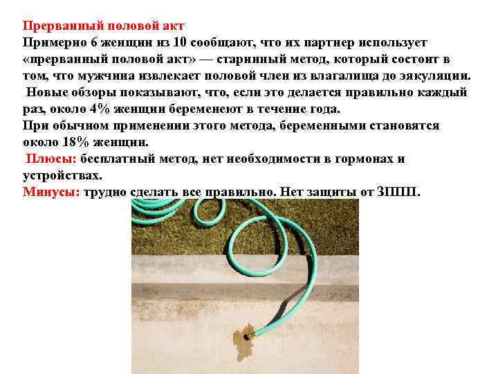 Прерванный половой акт Примерно 6 женщин из 10 сообщают, что их партнер использует Прерванный половой акт Примерно 6 женщин из 10 сообщают, что их партнер использует