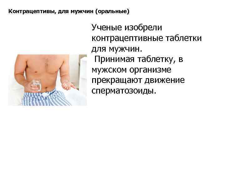 Контрацептивы, для мужчин (оральные) Ученые изобрели Контрацептивы, для мужчин (оральные) Ученые изобрели