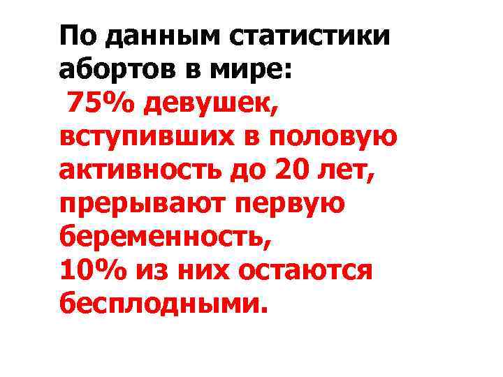 По данным статистики абортов в мире: 75% девушек, вступивших в половую активность до 20 По данным статистики абортов в мире: 75% девушек, вступивших в половую активность до 20