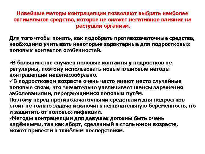 Новейшие методы контрацепции позволяют выбрать наиболее оптимальное средство, которое не окажет негативное влияние Новейшие методы контрацепции позволяют выбрать наиболее оптимальное средство, которое не окажет негативное влияние
