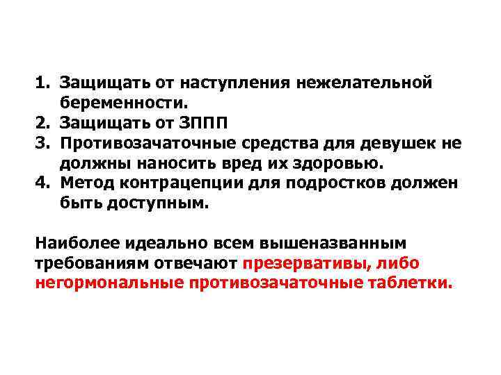 1. Защищать от наступления нежелательной беременности. 2. Защищать от ЗППП 3. Противозачаточные средства 1. Защищать от наступления нежелательной беременности. 2. Защищать от ЗППП 3. Противозачаточные средства