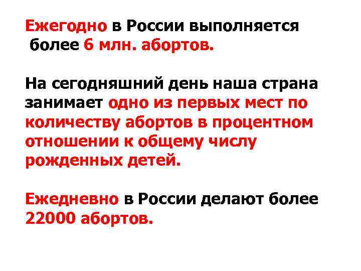 Ежегодно в России выполняется более 6 млн. абортов. На сегодняшний день наша страна Ежегодно в России выполняется более 6 млн. абортов. На сегодняшний день наша страна