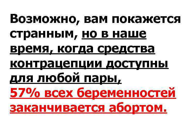 Возможно, вам покажется странным, но в наше время, когда средства контрацепции доступны для любой Возможно, вам покажется странным, но в наше время, когда средства контрацепции доступны для любой