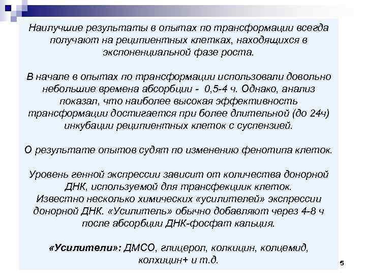 Наилучшие результаты в опытах по трансформации всегда  получают на реципиентных клетках, находящихся в