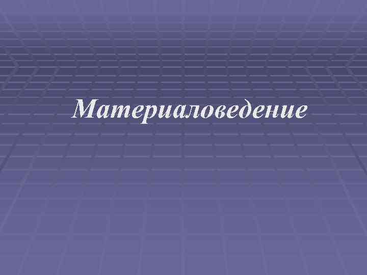 Материаловедение 